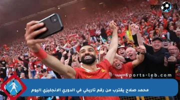 محمد صلاح يقترب من رقم تاريخي في الدوري الإنجليزي اليوم